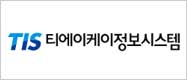 티에이케이정보시스템