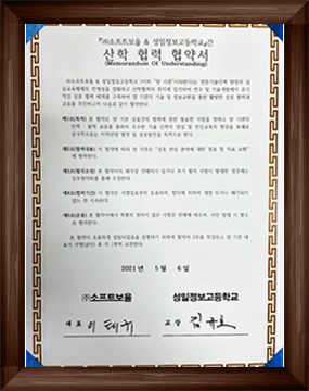 2021 성일정보고등학교 산학협력협약서