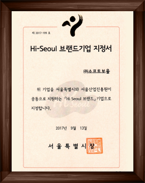2017 Hi-Seoul브랜드기업 지정서
