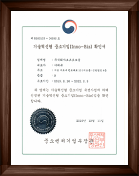 2019 기술혁신 중소기업 확인서 (이노비즈)