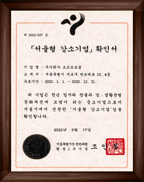 2022 서울형강소기업 인증서