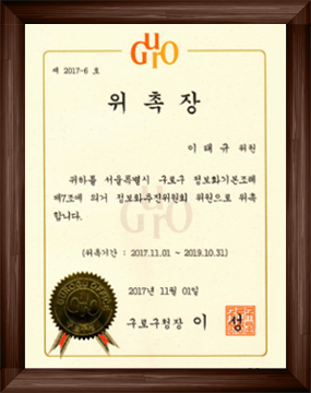 2017 구로구청장 위촉장