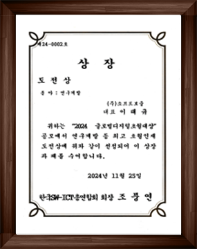 2024년 글로벌디지털초월대상 도전상 수상