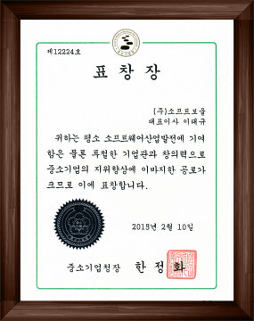 2015 중소기업 공로 표창장