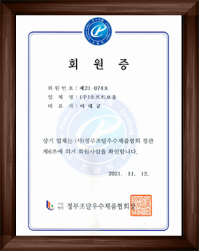 2021정부조달우수제품협회 회원사 회원증